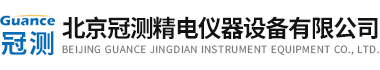 北京冠測精電儀器設備有限公司
